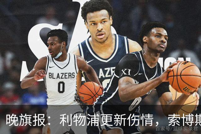 晚旗报：利物浦更新伤情，索博斯洛伊无缘战阿森纳