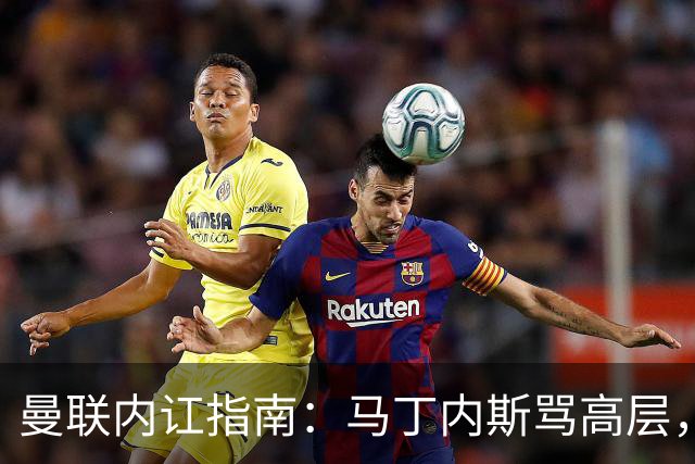 曼联内讧指南：马丁内斯骂高层，B费骂教练，比分骂所有人