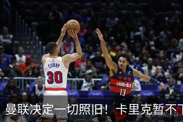 曼联决定一切照旧！卡里克暂不下课带队战伯恩茅斯，B费仍是队长