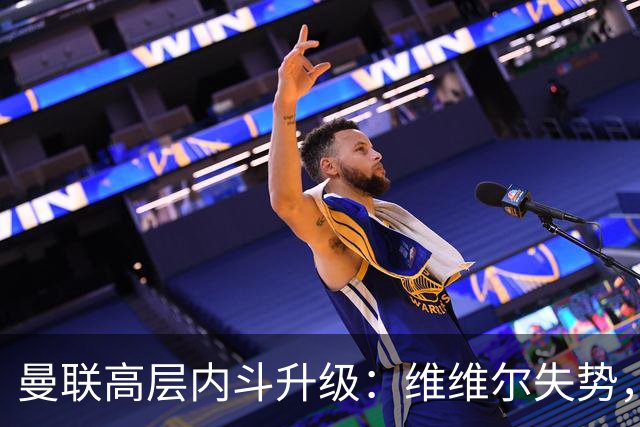 曼联高层内斗升级：维维尔失势，埃迪豪成帅位头号热门