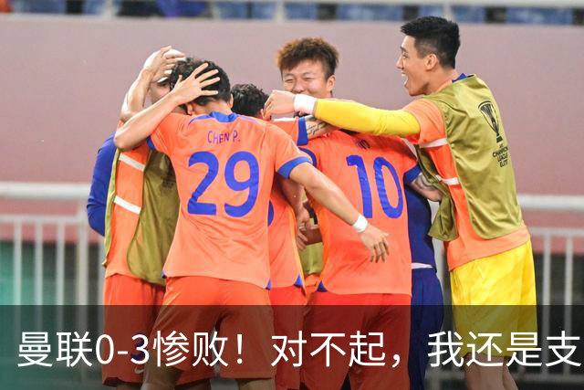 曼联0-3惨败！对不起，我还是支持卡里克