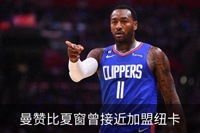 曼赞比夏窗曾接近加盟纽卡