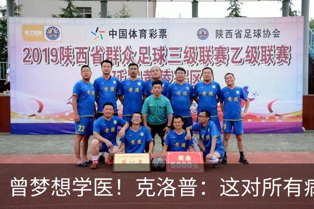 曾梦想学医！克洛普：这对所有病人都是好事 学校应该多上体育课