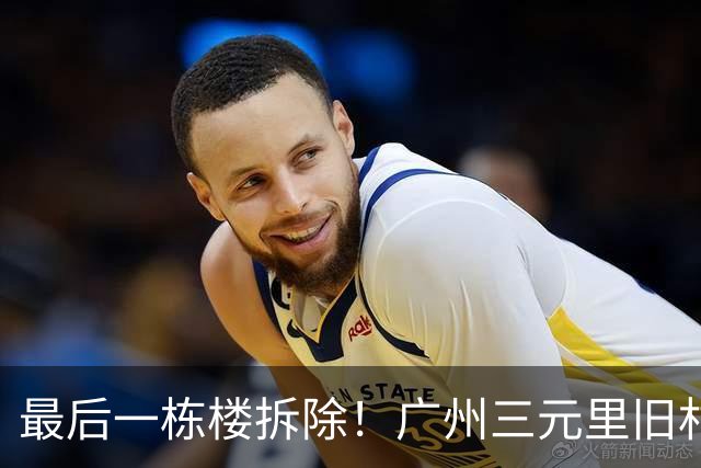 最后一栋楼拆除！广州三元里旧村改造实现清零交地