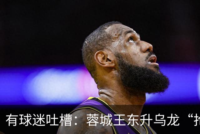 有球迷吐槽：蓉城王东升乌龙“抢点”甚至比莱昂纳多还准