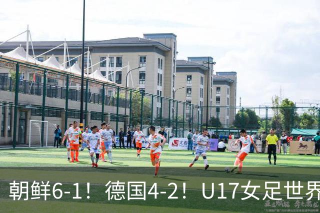 朝鲜6-1！德国4-2！U17女足世界杯积分更新，中国队次轮时间出炉