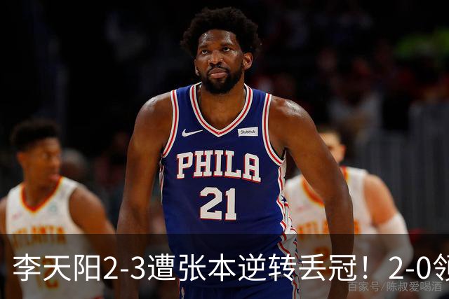 李天阳2-3遭张本逆转丢冠！2-0领先仅差一口气 亚锦赛7项国乒4项冠军