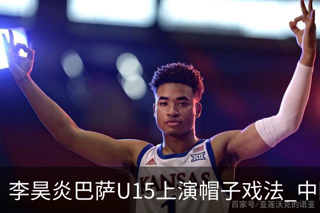 李昊炎巴萨U15上演帽子戏法 中国天才引爆欧洲