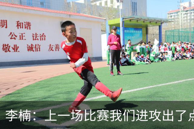 李楠：上一场比赛我们进攻出了点问题；广东队阵容更充实了