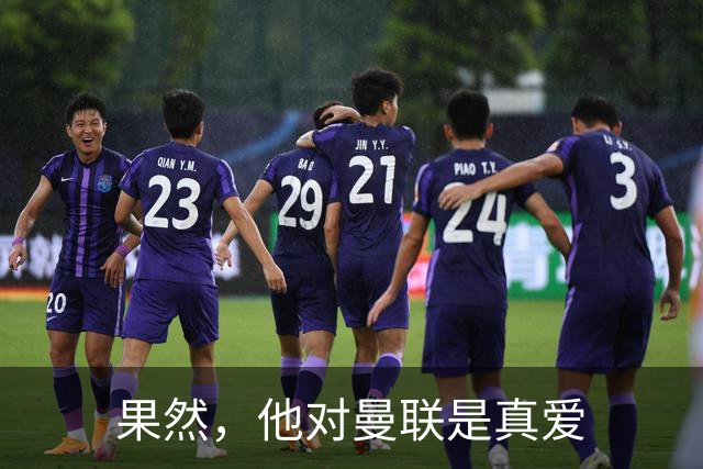 果然，他对曼联是真爱