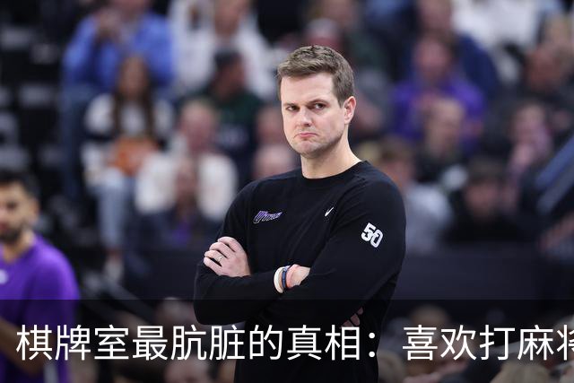 棋牌室最肮脏的真相：喜欢打麻将的女人，十个九个会变心