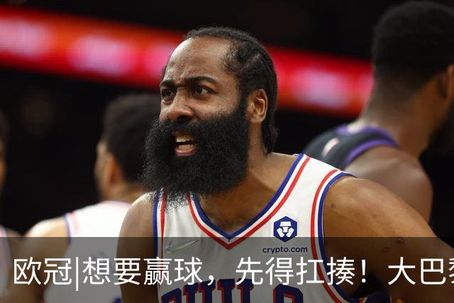 欧冠|想要赢球，先得扛揍！大巴黎三人伤退，依旧4：2击败巴萨