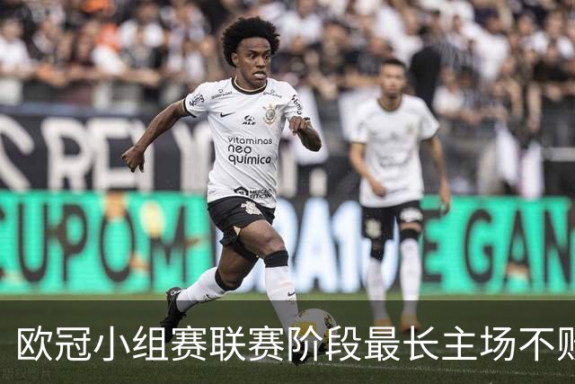 欧冠小组赛/联赛阶段最长主场不败榜：拜仁40场居首，曼城次席