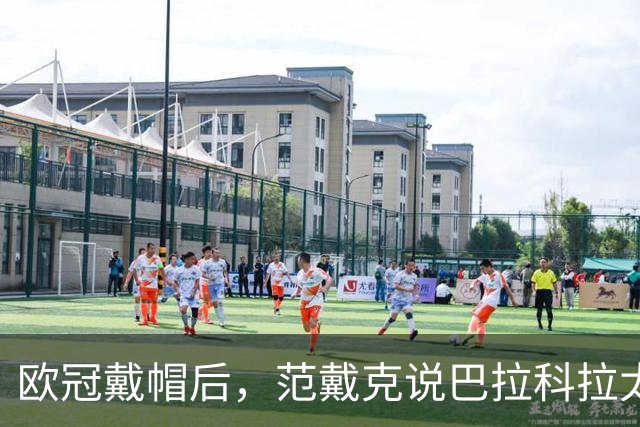 欧冠戴帽后，范戴克说巴拉科拉太内向，还聊了天价转会费