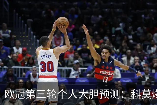 欧冠第三轮个人大胆预测：科莫爆冷击败曼联