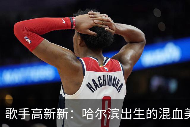 歌手高新新：哈尔滨出生的混血美女，跟着NBA黑人球星去了美国被曝家暴至肛裂，如今她怎么样了？