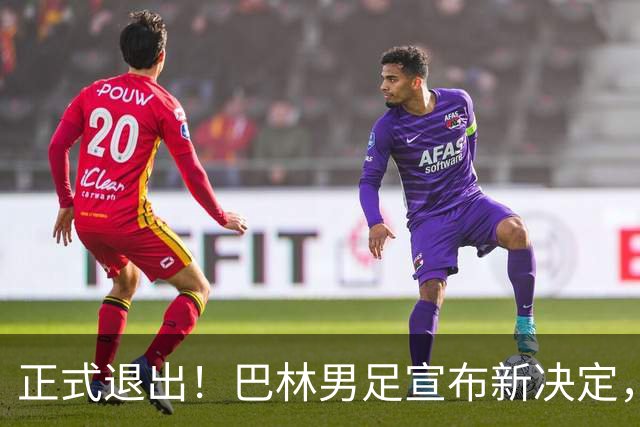 正式退出！巴林男足宣布新决定，向中国男足约赛