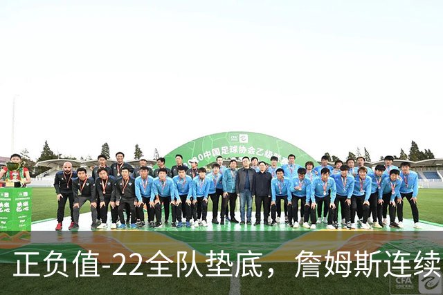 正负值-22全队垫底，詹姆斯连续3场这项数据都是76人首发最差
