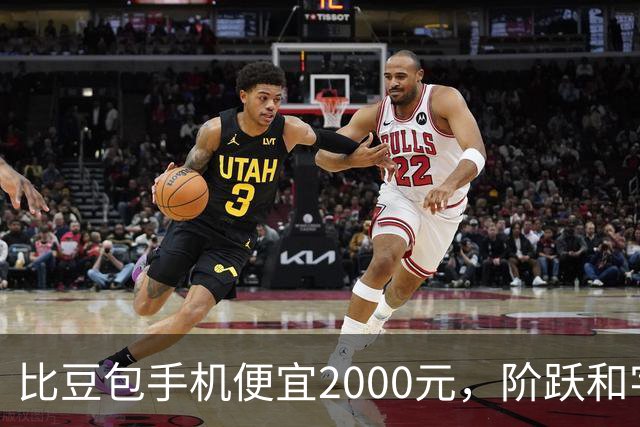 比豆包手机便宜2000元，阶跃和字节交手了