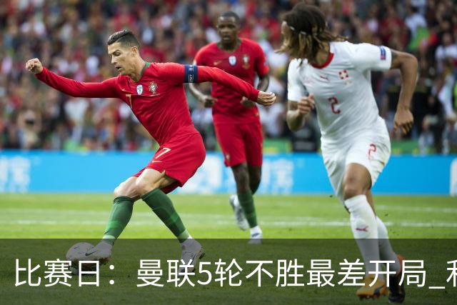 比赛日：曼联5轮不胜最差开局 利马炮轰高层遭处刑？