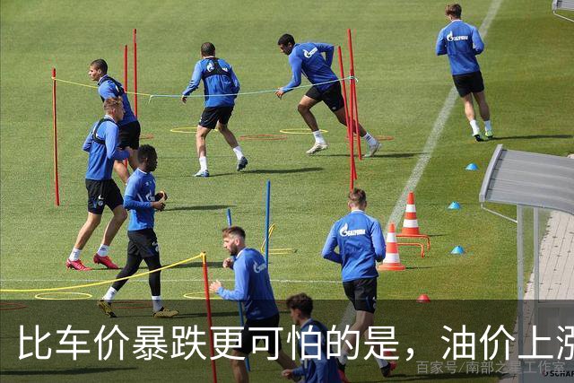 比车价暴跌更可怕的是，油价上涨到连县城的居民都开始抛弃油车了