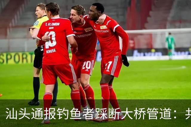 汕头通报钓鱼者踩断大桥管道：共3人落水，其中1人已无生命体征