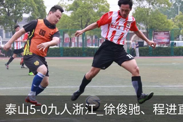 泰山5-0九人浙江 徐俊驰、程进直红瓦科2射1传克雷桑1射2传