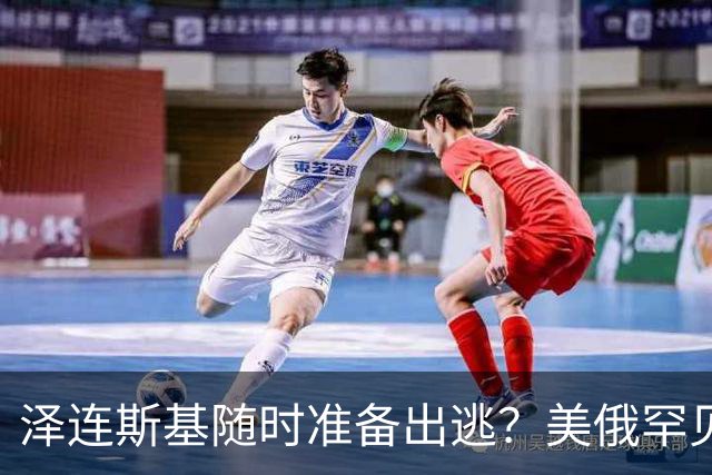 泽连斯基随时准备出逃？美俄罕见同一步调，随时联手“关门打狗”