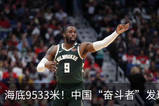 海底9533米！中国“奋斗者”发现生命绿洲，绵延2500公里