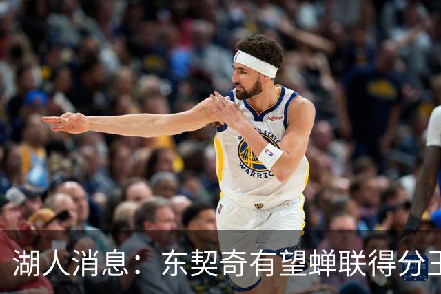 湖人消息：东契奇有望蝉联得分王，2换1交易曝光，悍将离队倒计时