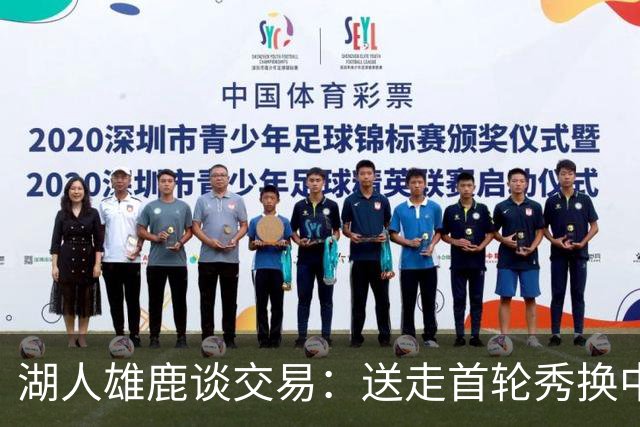 湖人雄鹿谈交易：送走首轮秀换中锋，消息人士却泼冷水