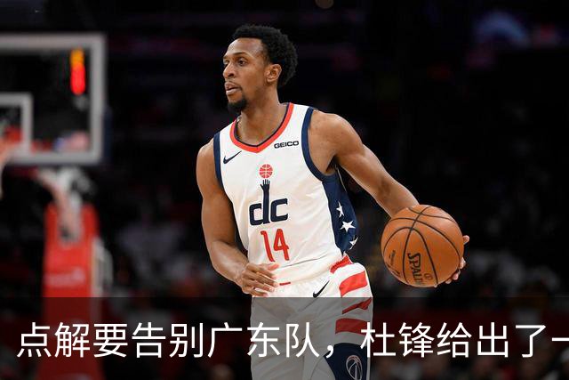 点解要告别广东队，杜锋给出了一个答案！