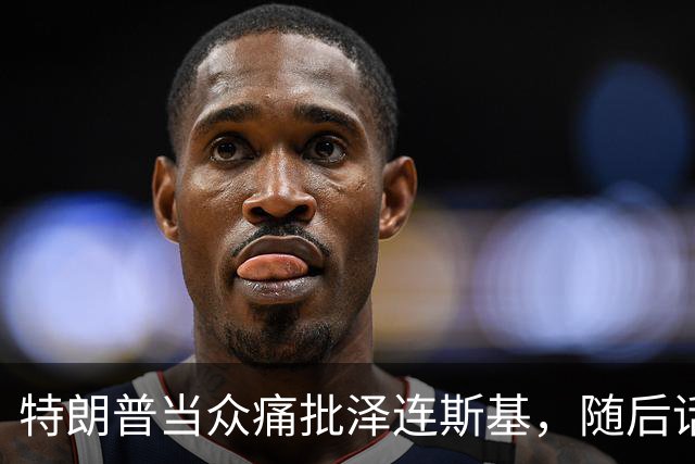 特朗普当众痛批泽连斯基，随后话锋一转，罕见用“公允”评价中国