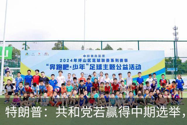 特朗普：共和党若赢得中期选举，国防部将向肯塔基州投资1亿美元