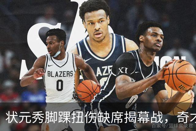 状元秀脚踝扭伤缺席揭幕战，奇才的双星赌局先遇考验