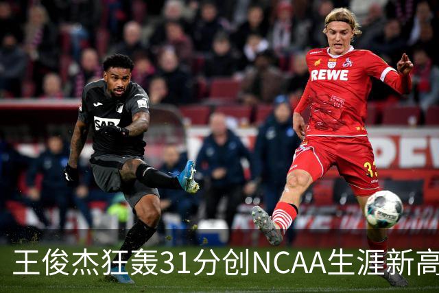 王俊杰狂轰31分创NCAA生涯新高：上场仅5分后大爆发 率队2分险胜