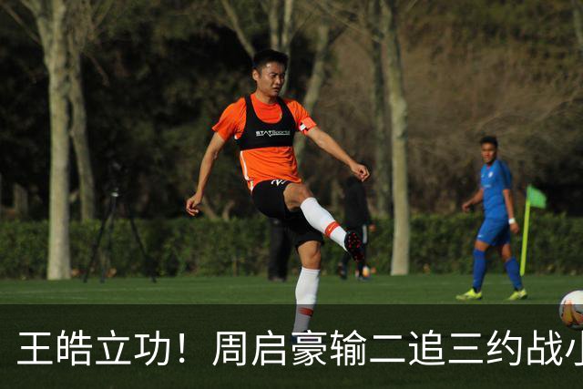 王皓立功！周启豪输二追三约战小勒布伦，直言虽然累但也要全力拼