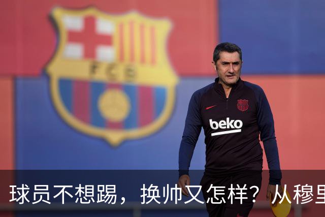 球员不想踢，换帅又怎样？从穆里尼奥到卡里克，曼联的病根不在教练了！