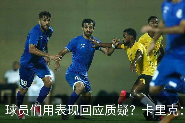 球员们用表现回应质疑？卡里克：我认为他们没什么需要回应的