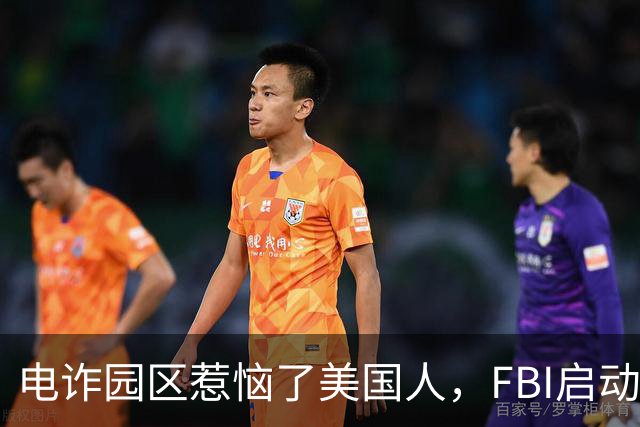 电诈园区惹恼了美国人，FBI启动全球专项执法，缅北要被根除了？