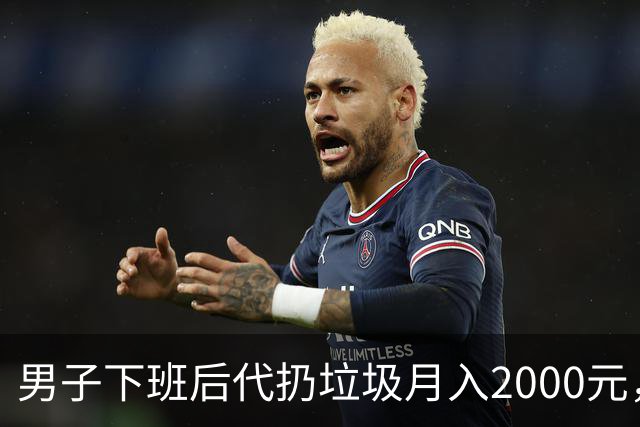 男子下班后代扔垃圾月入2000元，客户集中在20到27岁，未来目标月入上万！专家：市场虽热，痛点不少
