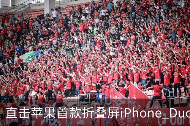 直击苹果首款折叠屏iPhone Duo发售现场，首发日黄牛加价千元回收手机