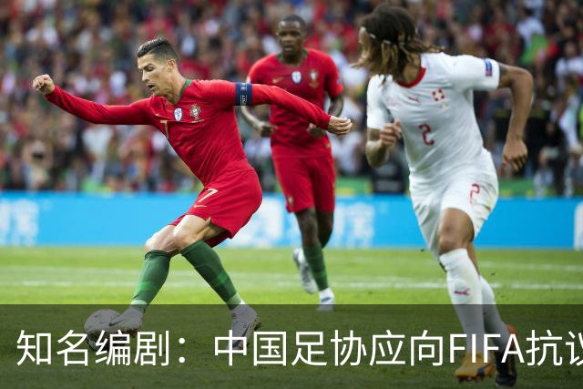 知名编剧：中国足协应向FIFA抗议！全面禁播姆巴佩比赛 抵制代言