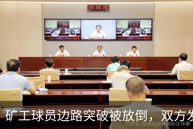 矿工球员边路突破被放倒，双方发生小冲突图拉姆吃到黄牌