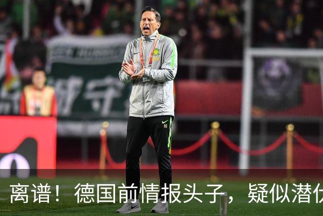离谱！德国前情报头子，疑似潜伏俄系人脉二十年