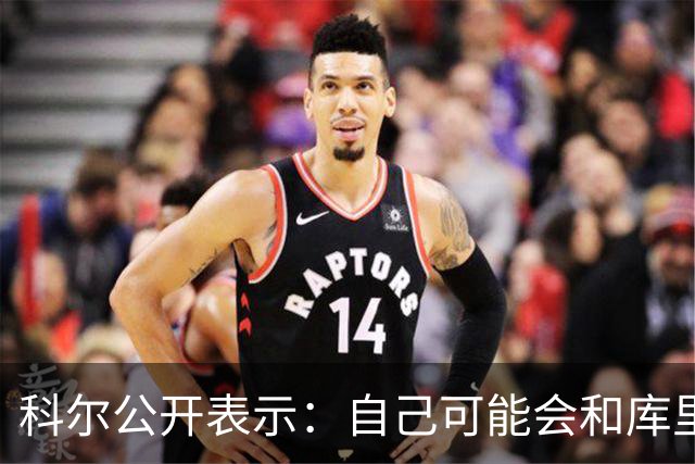 科尔公开表示：自己可能会和库里+格林同时离开勇士！