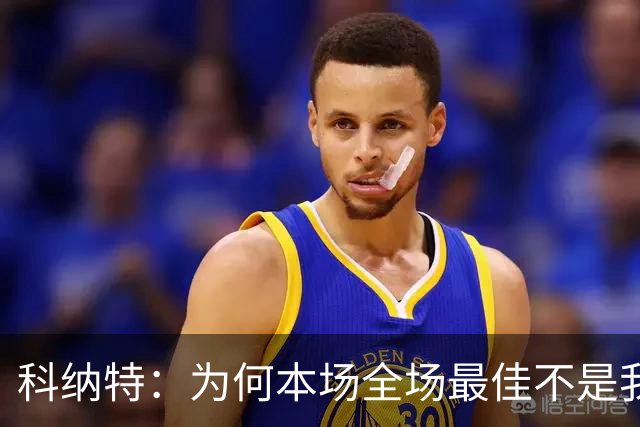 科纳特：为何本场全场最佳不是我？
