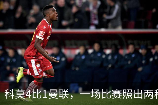 科莫4比1曼联，一场比赛照出两种建队思路