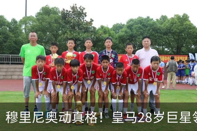 穆里尼奥动真格！皇马28岁巨星领3167万高薪，连续3场坐冷板凳