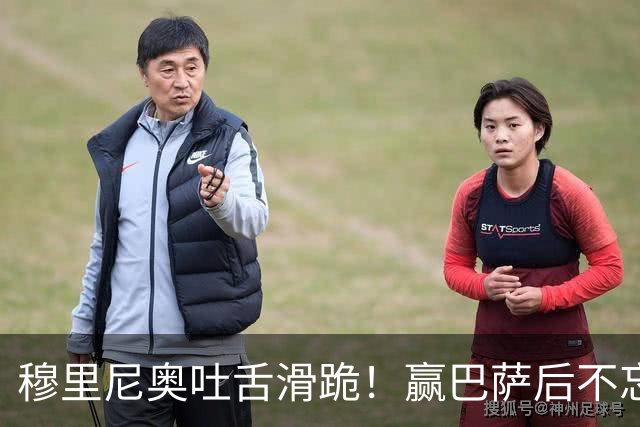 穆里尼奥吐舌滑跪！赢巴萨后不忘喷裁判：VAR睡着了 坎塞洛应红牌